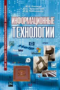 обложка книги Информационные технологии автора Михаил Елочкин