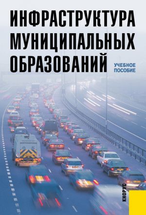 обложка книги Инфраструктура муниципальных образований автора Коллектив авторов