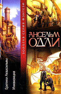 обложка книги Инквизиция автора Ансельм Одли