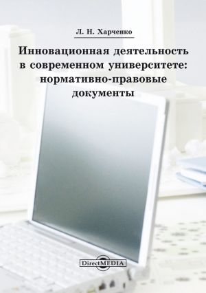 обложка книги Инновационная деятельность в современном университете автора Леонид Харченко