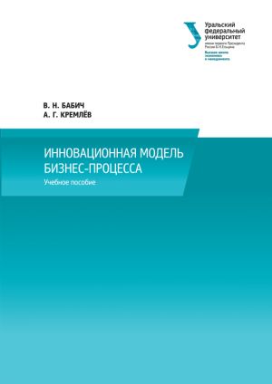 обложка книги Инновационная модель бизнес-процесса автора Александр Кремлев
