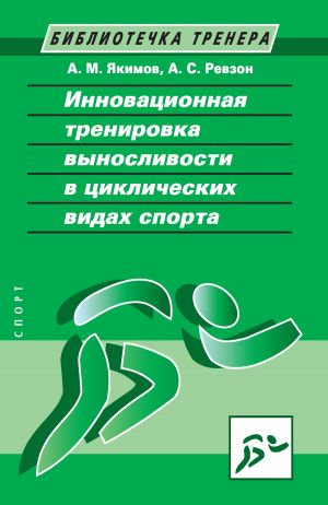обложка книги Инновационная тренировка выносливости в циклических видах спорта автора Анатолий Якимов