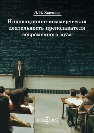 обложка книги Инновационно-коммерческая деятельность преподавателя современного вуза автора Леонид Харченко