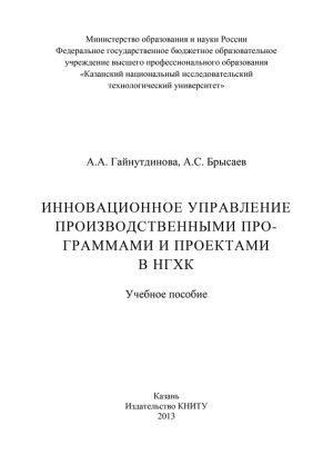 обложка книги Инновационное управление производственными программами и проектами в НГХК автора А. Гайнутдинова