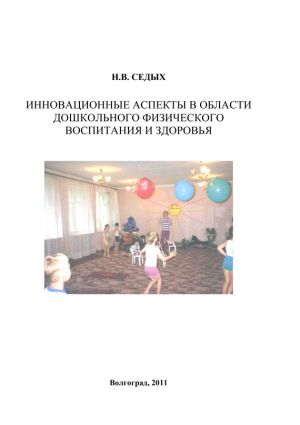 обложка книги Инновационные аспекты в области дошкольного физического воспитания и здоровья автора Н. Седых