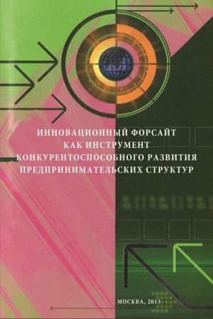 обложка книги Инновационный форсайт как инструмент конкурентоспособного развития предпринимательских структур автора Фадбир Сафин