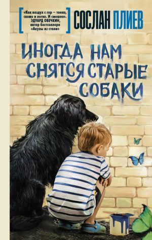 обложка книги Иногда нам снятся старые собаки (сборник) автора Сослан Плиев