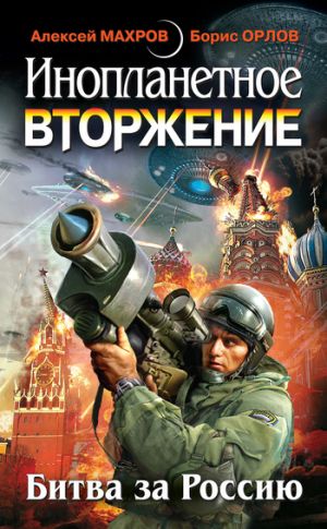 обложка книги Инопланетное вторжение: Битва за Россию (сборник) автора Милослав Князев
