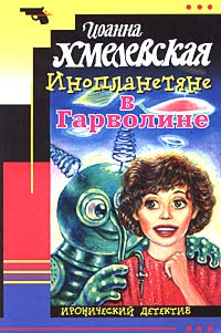 обложка книги Инопланетяне в Гарволине автора Иоанна Хмелевская