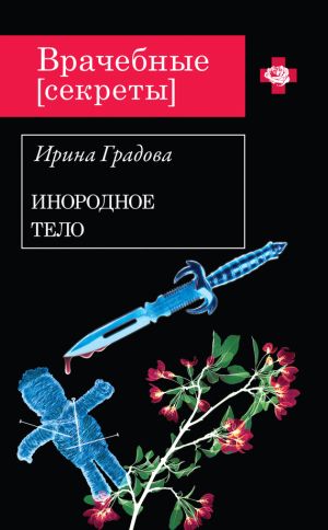 обложка книги Инородное тело автора Ирина Градова