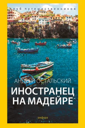 обложка книги Иностранец на Мадейре автора Андрей Остальский
