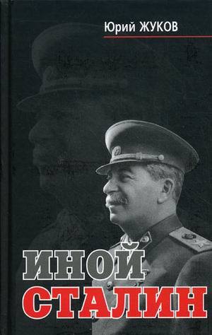 обложка книги Иной Сталин автора Юрий Жуков