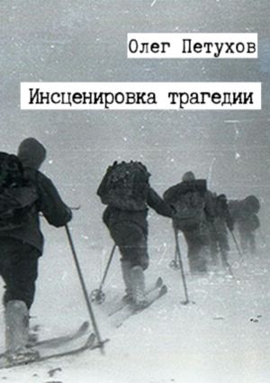 обложка книги Инсценировка трагедии автора Олег Петухов