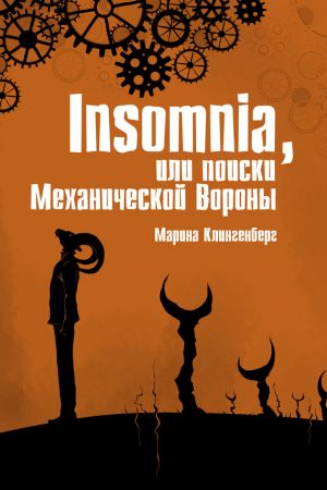 обложка книги Insomnia, или Поиски Механической Вороны автора Марина Клингенберг