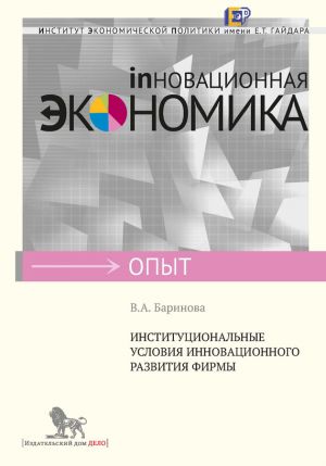 обложка книги Институциональные условия инновационного развития фирмы автора В. Баринова