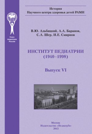 обложка книги Институт педиатрии автора Александр Баранов
