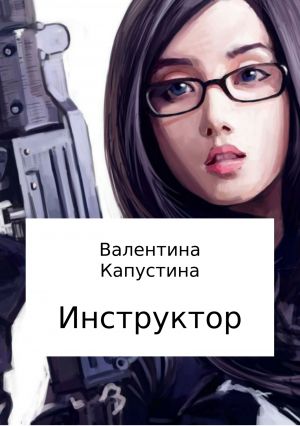 обложка книги Инструктор автора Валентина Капустина