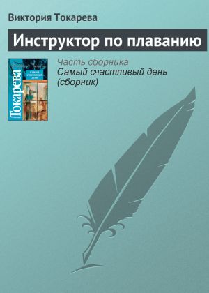 обложка книги Инструктор по плаванию автора Виктория Токарева