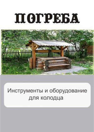 обложка книги Инструменты и оборудование для колодца автора Илья Мельников
