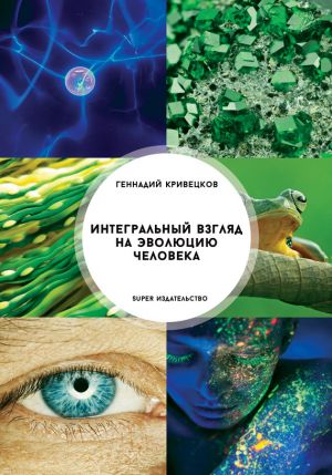 обложка книги Интегральный взгляд на эволюцию человека автора Геннадий Кривецков