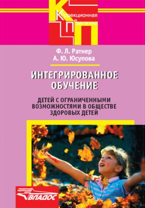 обложка книги Интегрированное обучение детей с ограниченными возможностями в обществе здоровых детей автора Александра Юсупова