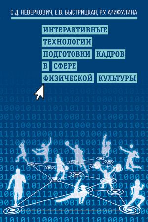обложка книги Интерактивные технологии подготовки кадров в сфере физической культуры автора Рамиля Арифулина