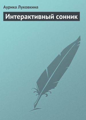 обложка книги Интерактивный сонник автора Аурика Луковкина