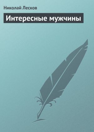 обложка книги Интересные мужчины автора Николай Лесков