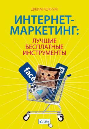 обложка книги Интернет-маркетинг: лучшие бесплатные инструменты автора Джим Кокрум
