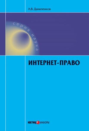 обложка книги Интернет-право автора Алексей Даниленков