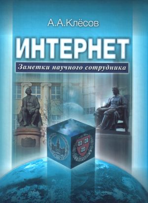 обложка книги Интернет: Заметки научного сотрудника автора Анатолий Клёсов