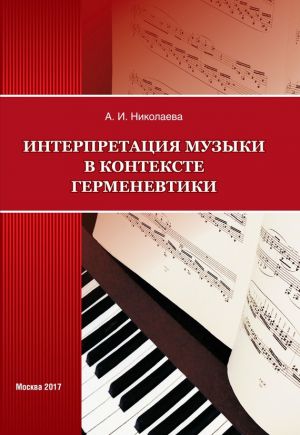 обложка книги Интерпретация музыки в контексте герменевтики автора Анна Николаева
