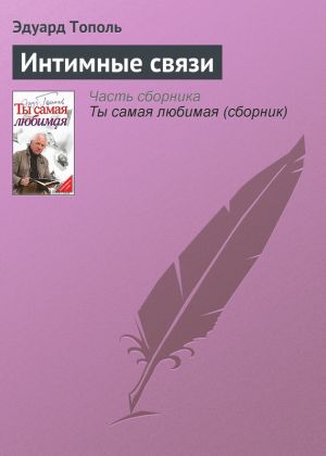 обложка книги Интимные связи автора Эдуард Тополь