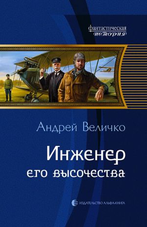 обложка книги Инженер его высочества автора Андрей Величко