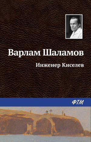 обложка книги Инженер Киселёв автора Варлам Шаламов