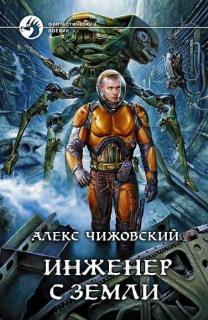 обложка книги Инженер с Земли автора Алексей Чижовский