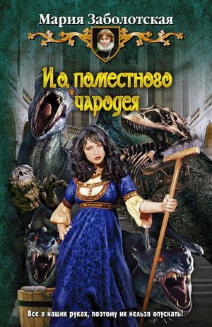 обложка книги И.о. поместного чародея автора Мария Заболотская