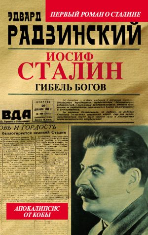 обложка книги Иосиф Сталин. Гибель богов автора Эдвард Радзинский