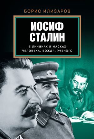 обложка книги Иосиф Сталин в личинах и масках человека, вождя, ученого автора Борис Илизаров