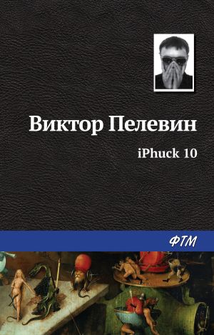 обложка книги iPhuck 10 автора Виктор Пелевин
