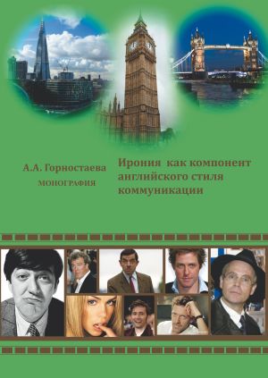 обложка книги Ирония как компонент английского стиля коммуникации автора Анна Горностаева