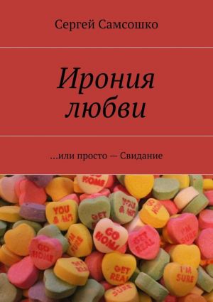 обложка книги Ирония любви. …или просто – Свидание автора Сергей Самсошко