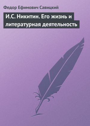 обложка книги И.С. Никитин. Его жизнь и литературная деятельность автора Ф. Савицкий