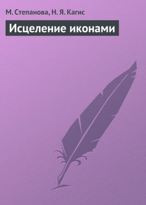 обложка книги Исцеление иконами автора Н. Кагис