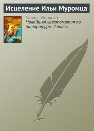 обложка книги Исцеление Ильи Муромца автора Паблик на ЛитРесе