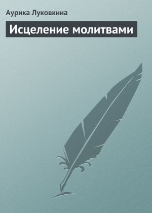 обложка книги Исцеление молитвами автора Аурика Луковкина