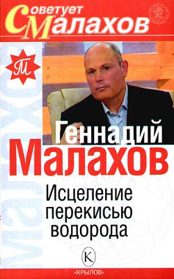 обложка книги Исцеление перекисью водорода автора Геннадий Малахов
