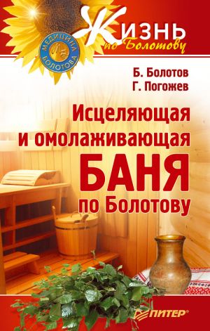 обложка книги Исцеляющая и омолаживающая баня по Болотову автора Борис Болотов