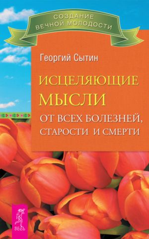 обложка книги Исцеляющие мысли от всех болезней, старости и смерти автора Георгий Сытин