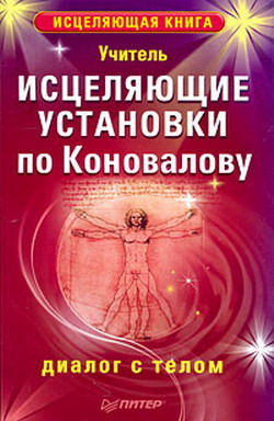 обложка книги Исцеляющие установки по Коновалову. Диалог с телом автора Учитель